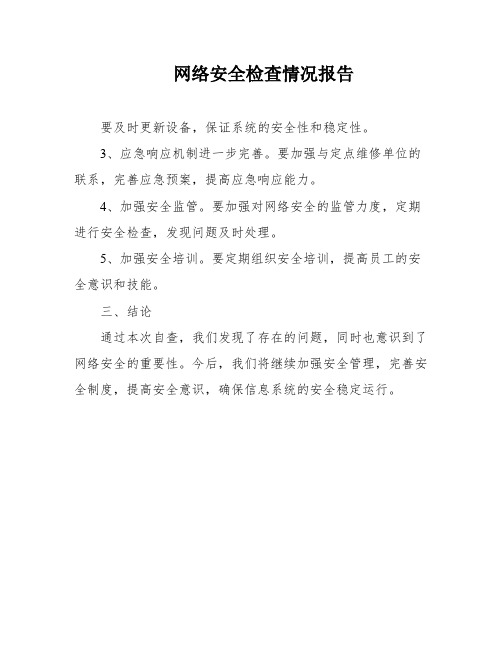 网络安全检查情况报告