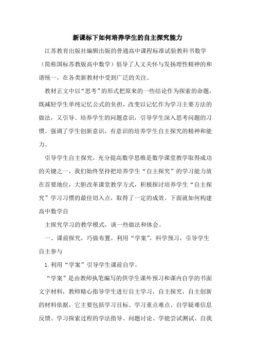 新课标下如何培养学生自主探究能力