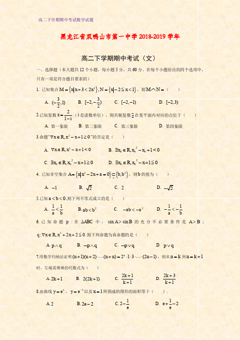 2018-2019学年黑龙江省双鸭山市第一中学高二下学期期中考试数学试题(文)