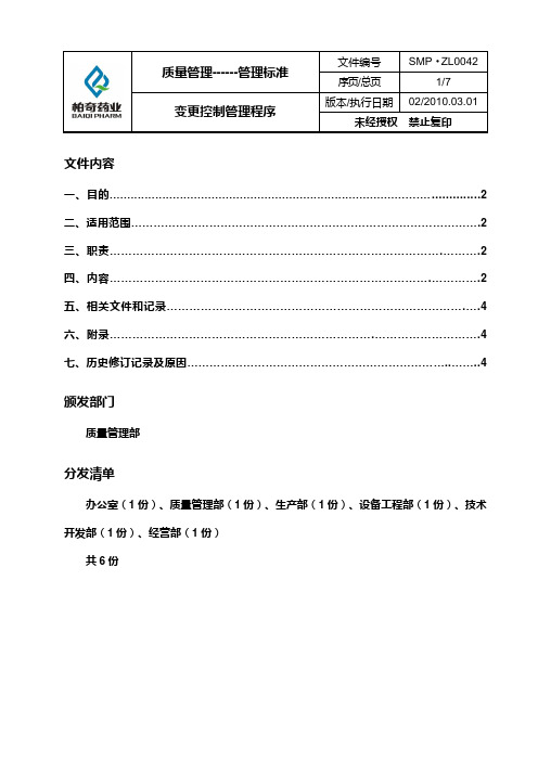 42变更控制管理程序