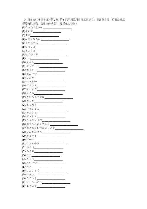 初级中日交流标准日本语第6课单词练习(日汉汉日练习)