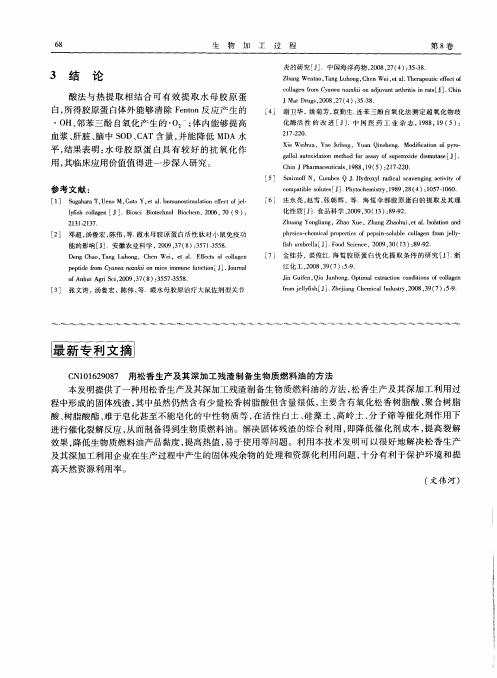 CN101629087 用松香生产及其深加工残渣制备生物质燃料油的方法