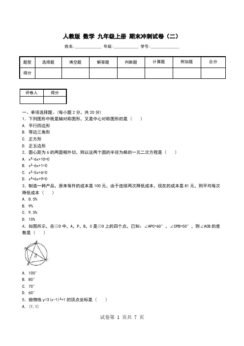 人教版 数学 九年级上册 期末冲刺试卷(二).doc