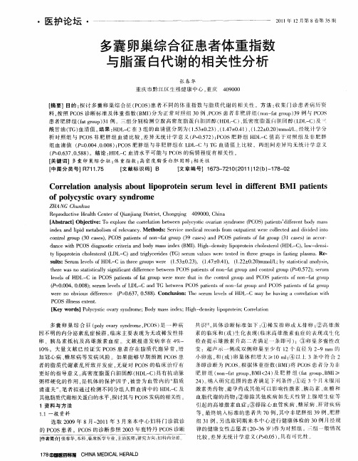 多囊卵巢综合征患者体重指数与脂蛋白代谢的相关性分析