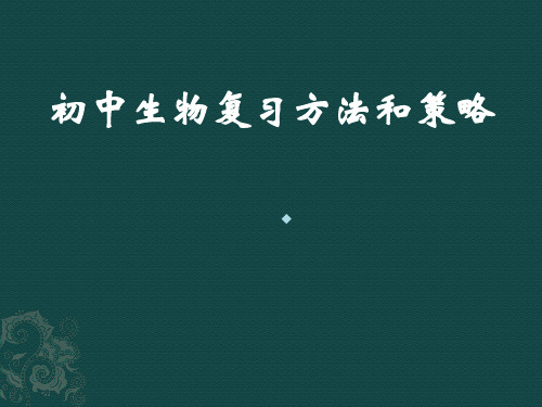 初中生物复习方法和策略