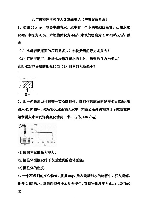 八年级物理压强浮力计算题精选(答案详解附后)