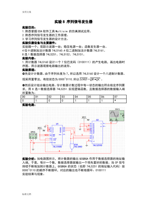 实验8 序列信号发生器