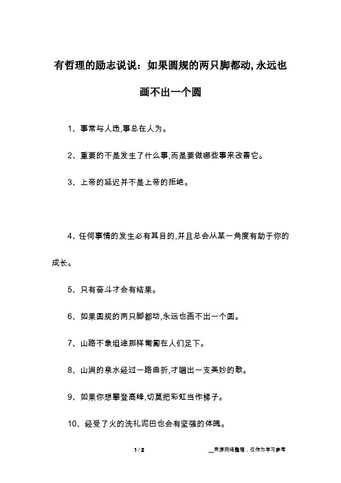 有哲理的励志说说：如果圆规的两只脚都动,永远也画不出一个圆