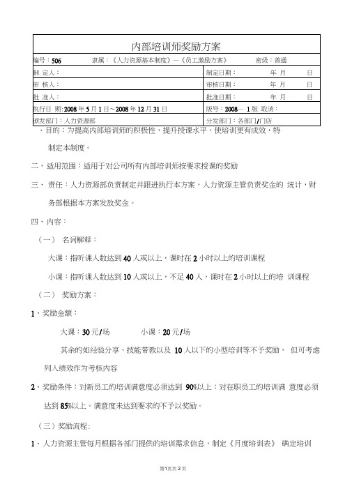 506内部培训师奖励方案08(20210309080250)