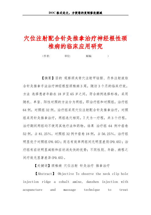 穴位注射配合针灸推拿治疗神经根性颈椎病的临床应用研究