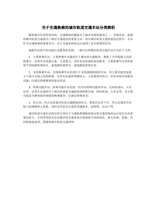 关于交通换乘的城市轨道交通车站分类探析