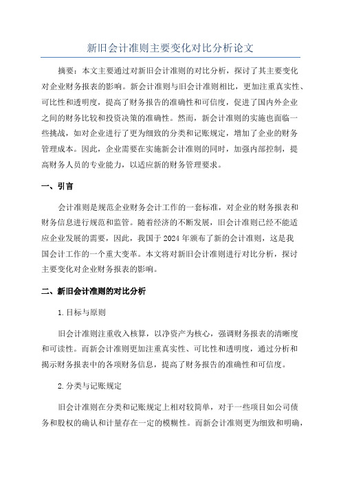 新旧会计准则主要变化对比分析论文