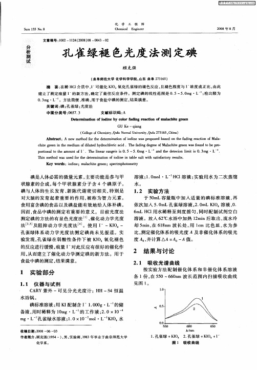 孔雀绿褪色光度法测定碘