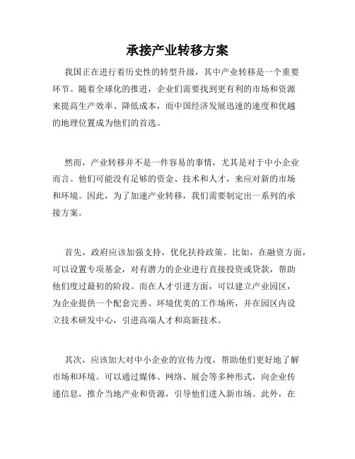 承接产业转移方案