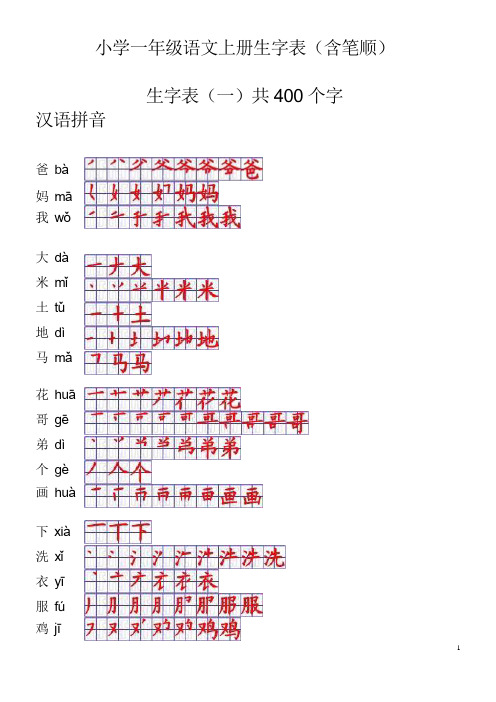 小学一年级语文上册生字表笔顺表-word电子打印版