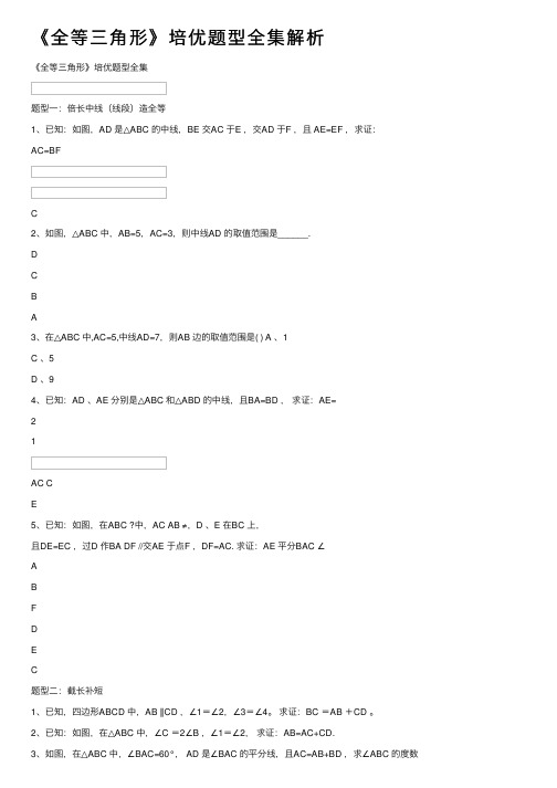 《全等三角形》培优题型全集解析