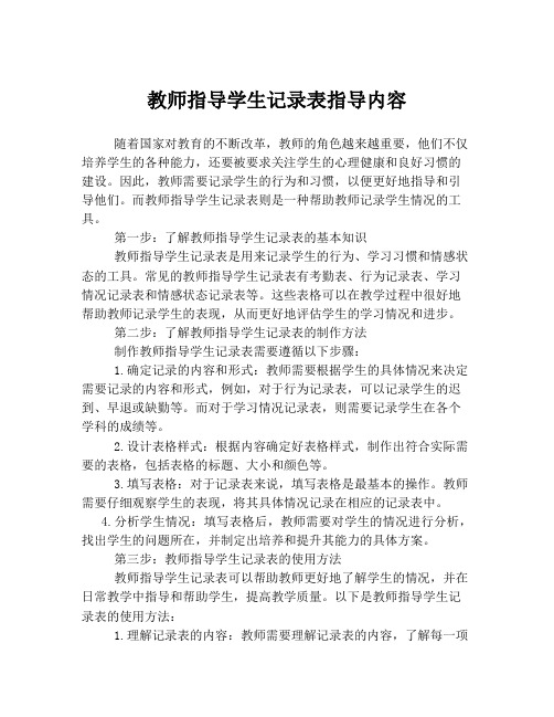 教师指导学生记录表指导内容