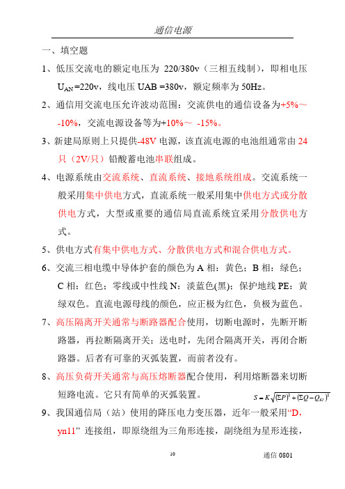 国脉信息学院通信电源题复习重点解析