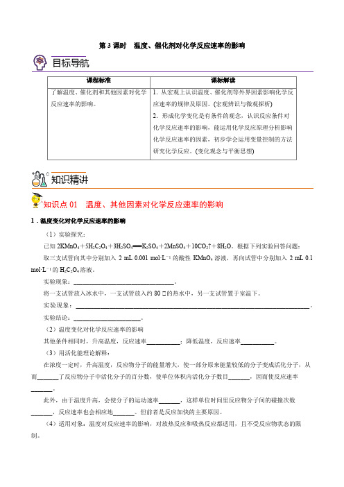 2023学年江苏高二上学期化学同步讲义2-1-3 温度、催化剂对化学反应速率的影响(学生版)