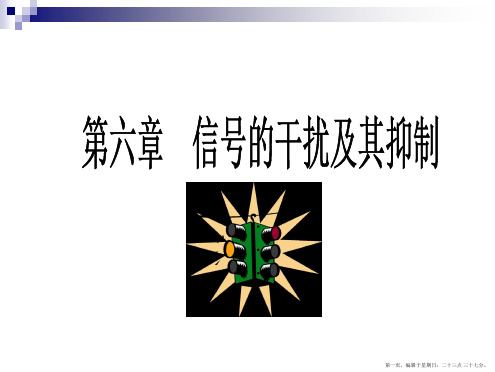 第六章信号的干扰及其抑制