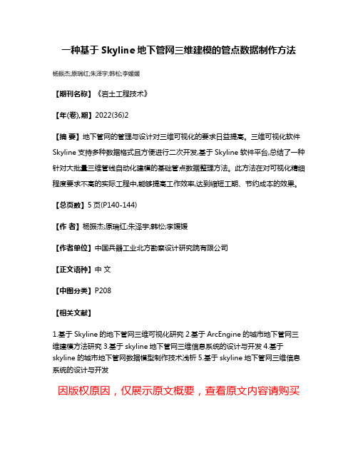 一种基于Skyline地下管网三维建模的管点数据制作方法