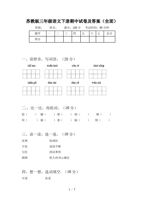 苏教版三年级语文下册期中试卷及答案(全面)