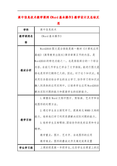 高中信息技术教学课例《Word基本操作》课程思政核心素养教学设计及总结反思