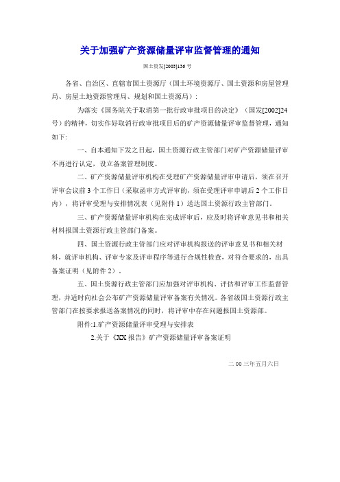 关于加强矿产资源储量评审监督管理的通知