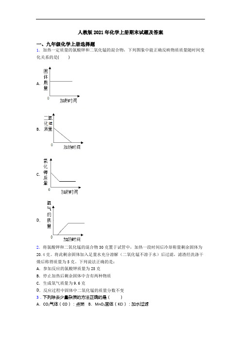 人教版2021年化学初三化学上册期末试题及答案