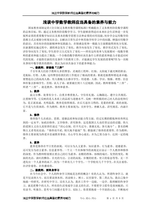 浅谈中学数学教师应当具备的素养与能力