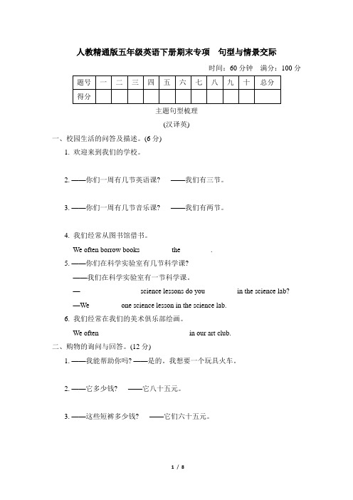 人教精通版五年级英语下册期末《句型与情景交际》专项精品试卷 附答案