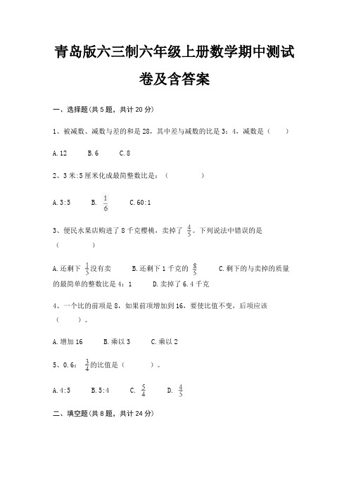 青岛版六三制六年级上册数学期中测试卷及含答案