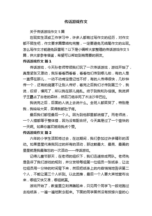 关于传话游戏作文5篇