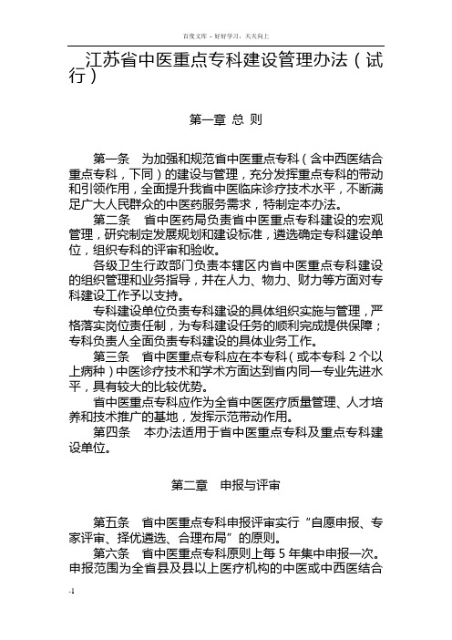 江苏省中医重点专科建设管理办法