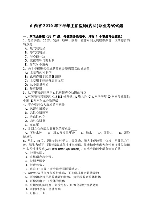 山西省2016年下半年主治医师(内科)职业考试试题