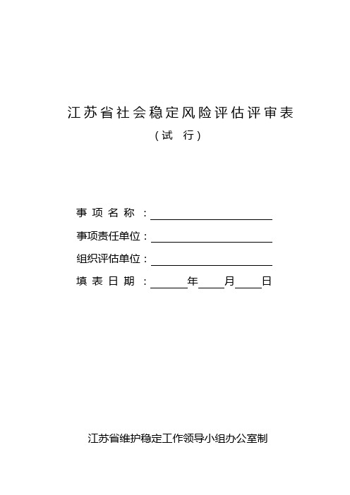 江苏省社会稳定风险评估评审表