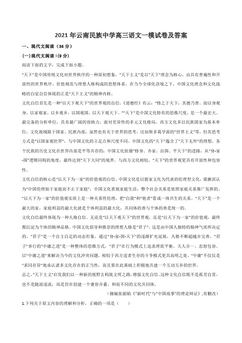 2021年云南民族中学高三语文一模试卷及答案