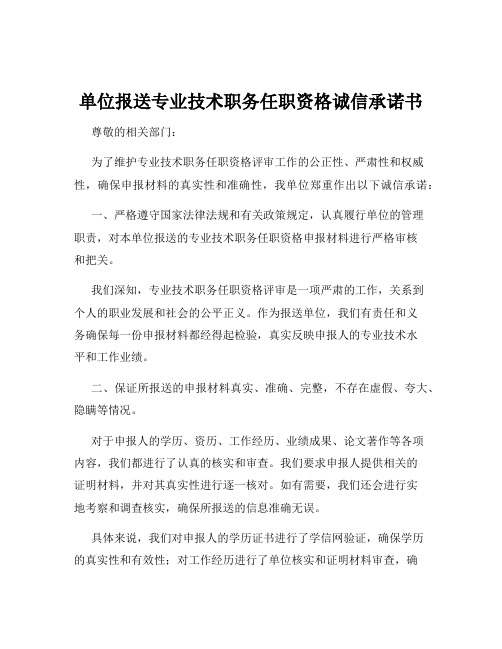 单位报送专业技术职务任职资格诚信承诺书