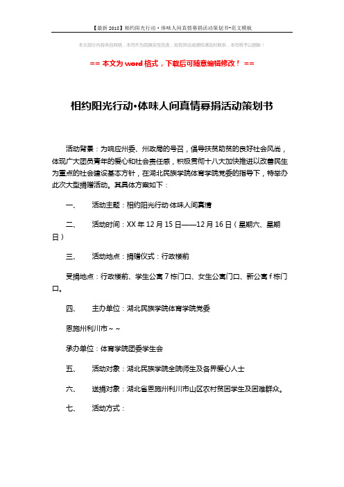 【最新2018】相约阳光行动·体味人间真情募捐活动策划书-范文模板 (5页)