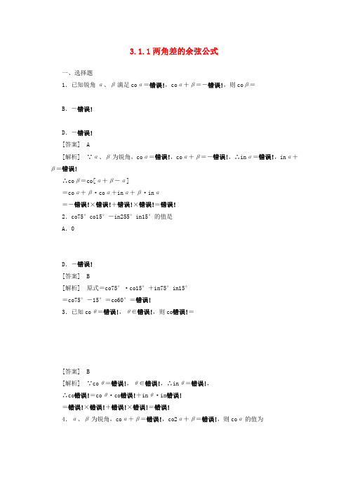 2022高中数学 3.1.1 两角差的余弦公式同步练习 新人教A版必修4