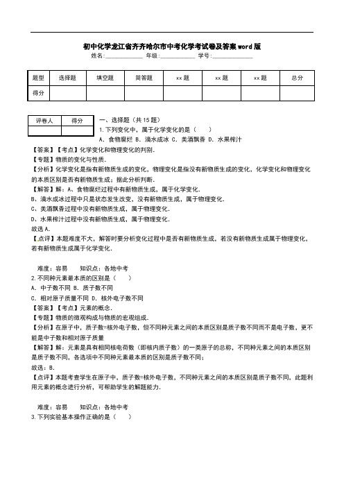 初中化学龙江省齐齐哈尔市中考化学考试卷及答案word版.doc