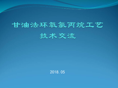 氯化石蜡配套甘油法环氧氯丙烷工艺技术交流