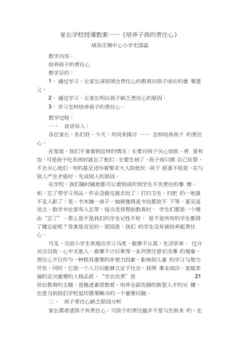 家长学校授课教案——《培养子孩的责任心》