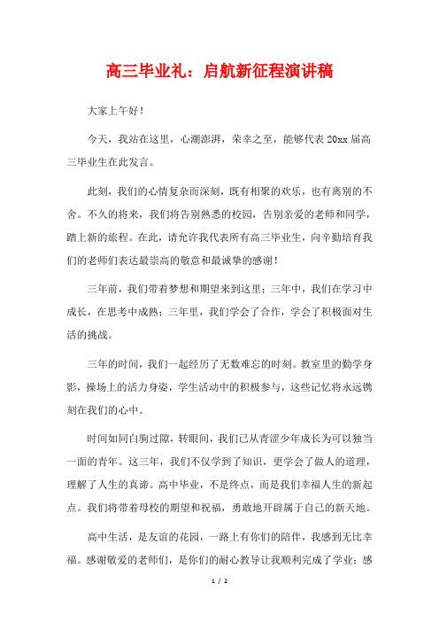 高三毕业礼：启航新征程演讲稿