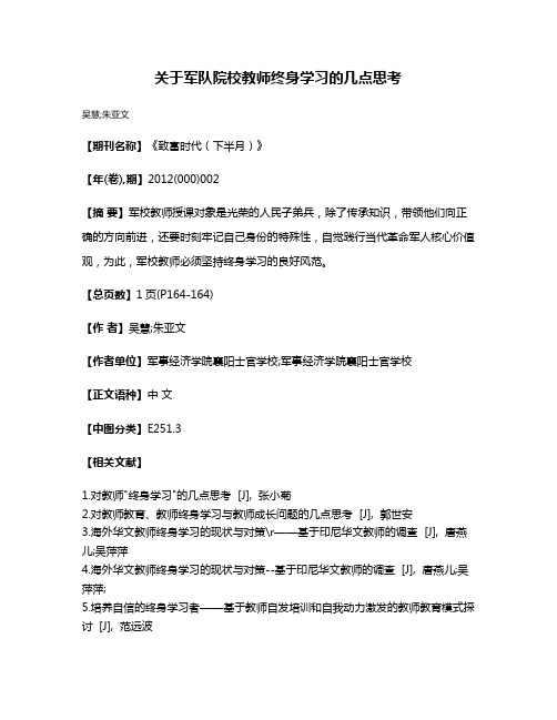 关于军队院校教师终身学习的几点思考