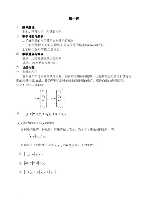 第一讲正交向量组及施密特正交法