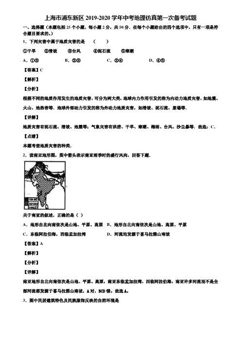 上海市浦东新区2019-2020学年中考地理仿真第一次备考试题含解析