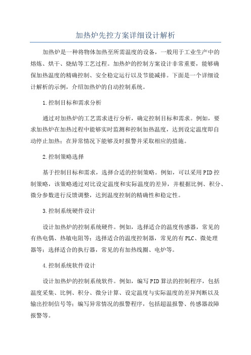 加热炉先控方案详细设计解析