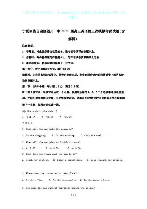 宁夏回族自治区银川一中2020届高三英语第三次模拟考试试题(含解析)