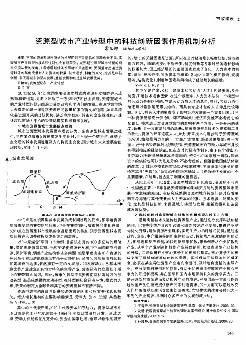 资源型城市产业转型中的科技创新因素作用机制分析